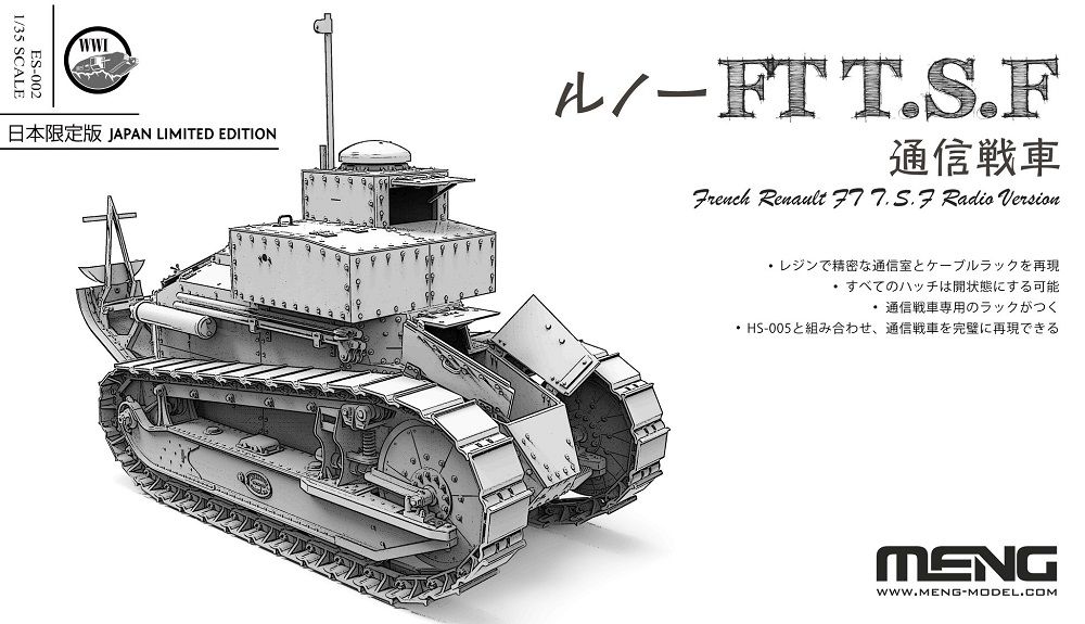 1/35 フランス ルノーFT T.S.F 通信戦車