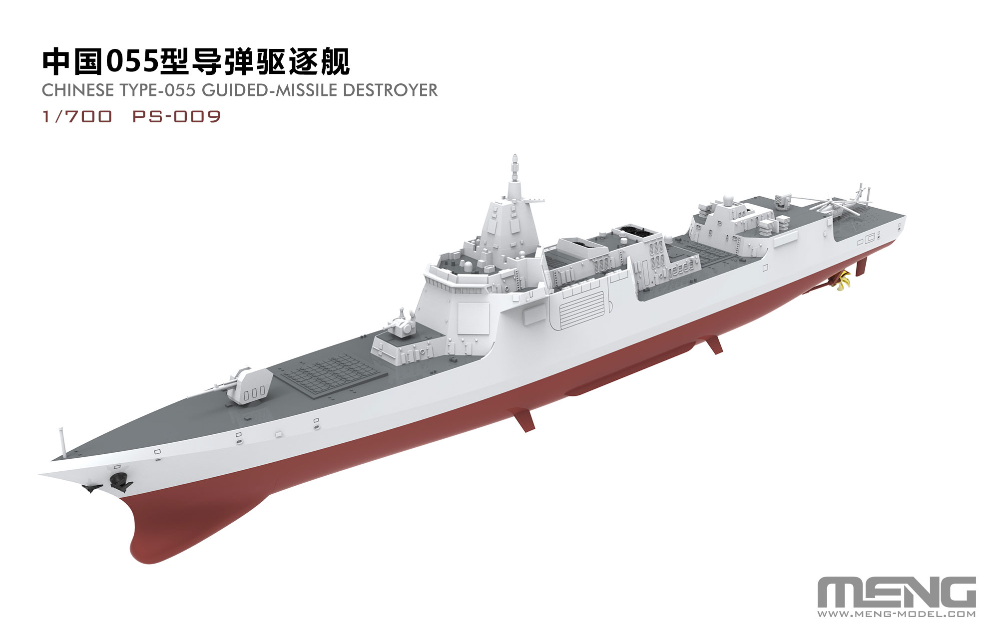 【予約する】　1/700　中国海軍 055型ミサイル駆逐艦