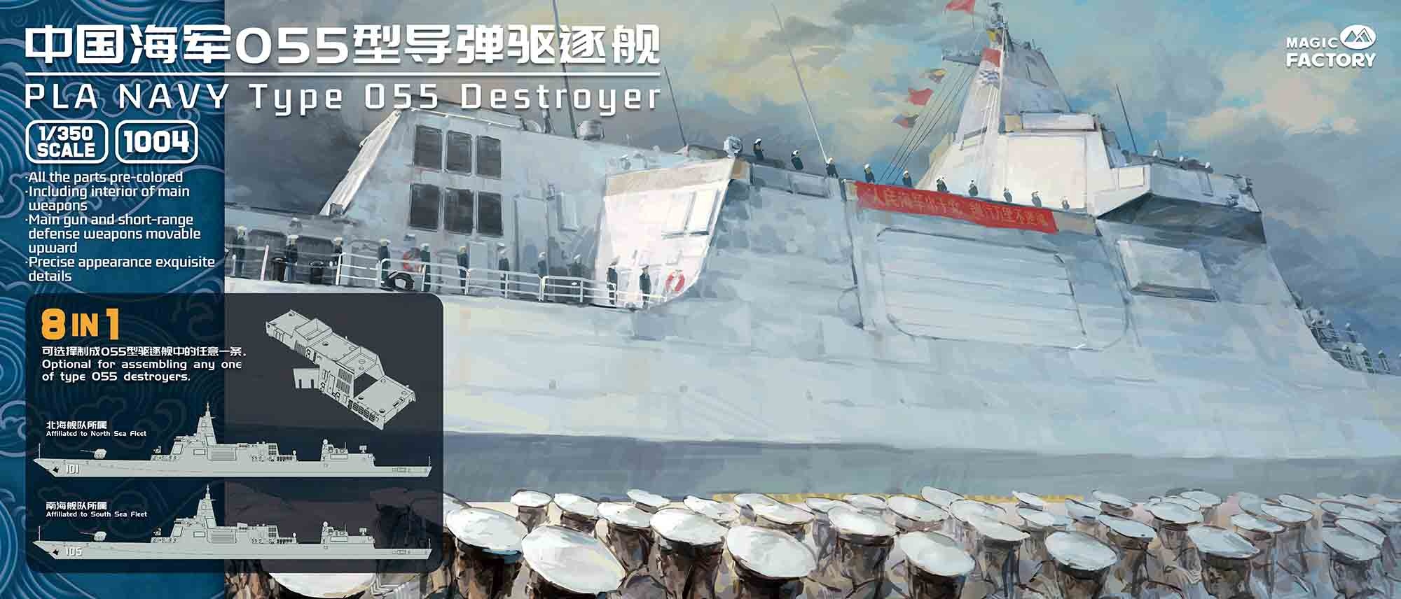 1/350 中国人民解放軍海軍 055型駆逐艦 (8 in 1) - ウインドウを閉じる