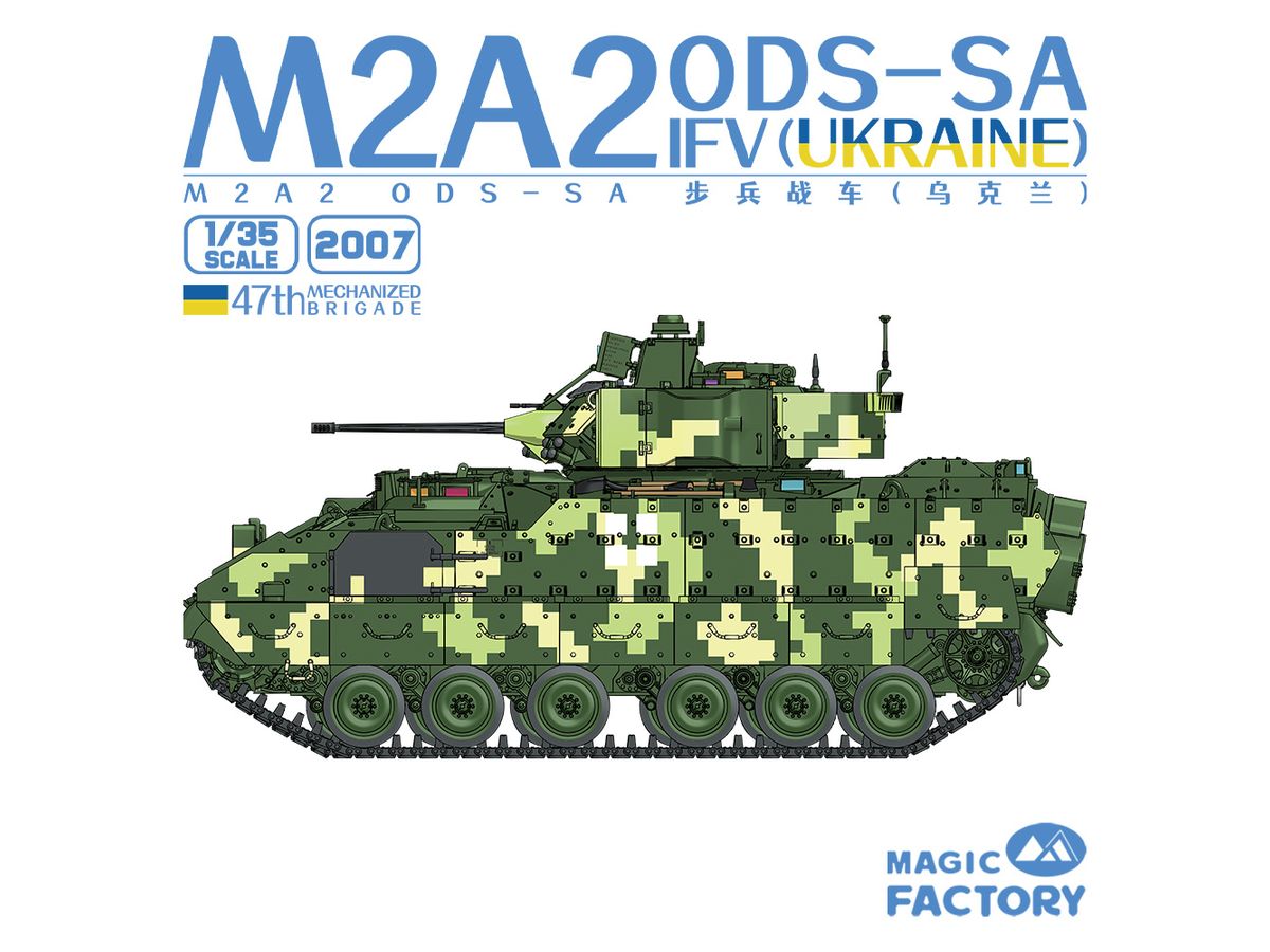 1/35 M2A2 ブラッドレー ODS-SA 歩兵戦闘車 ウクライナ陸軍 第47独立機械化旅団 - ウインドウを閉じる