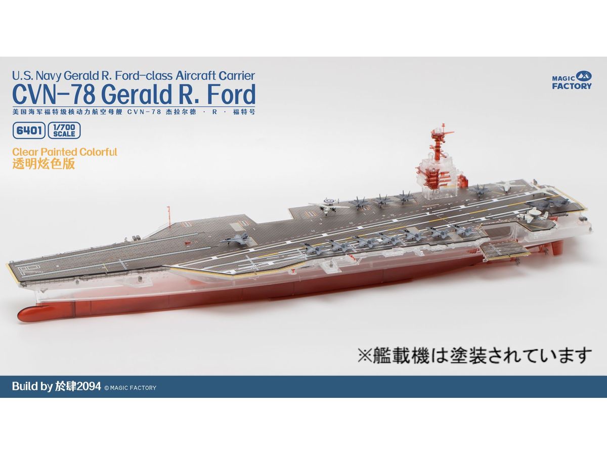 1/700 ジェラルド・R・フォード級航空母艦CVN-78 USS ジェラルド・R・フォードクリアバージョンw/塗装済甲板(世界