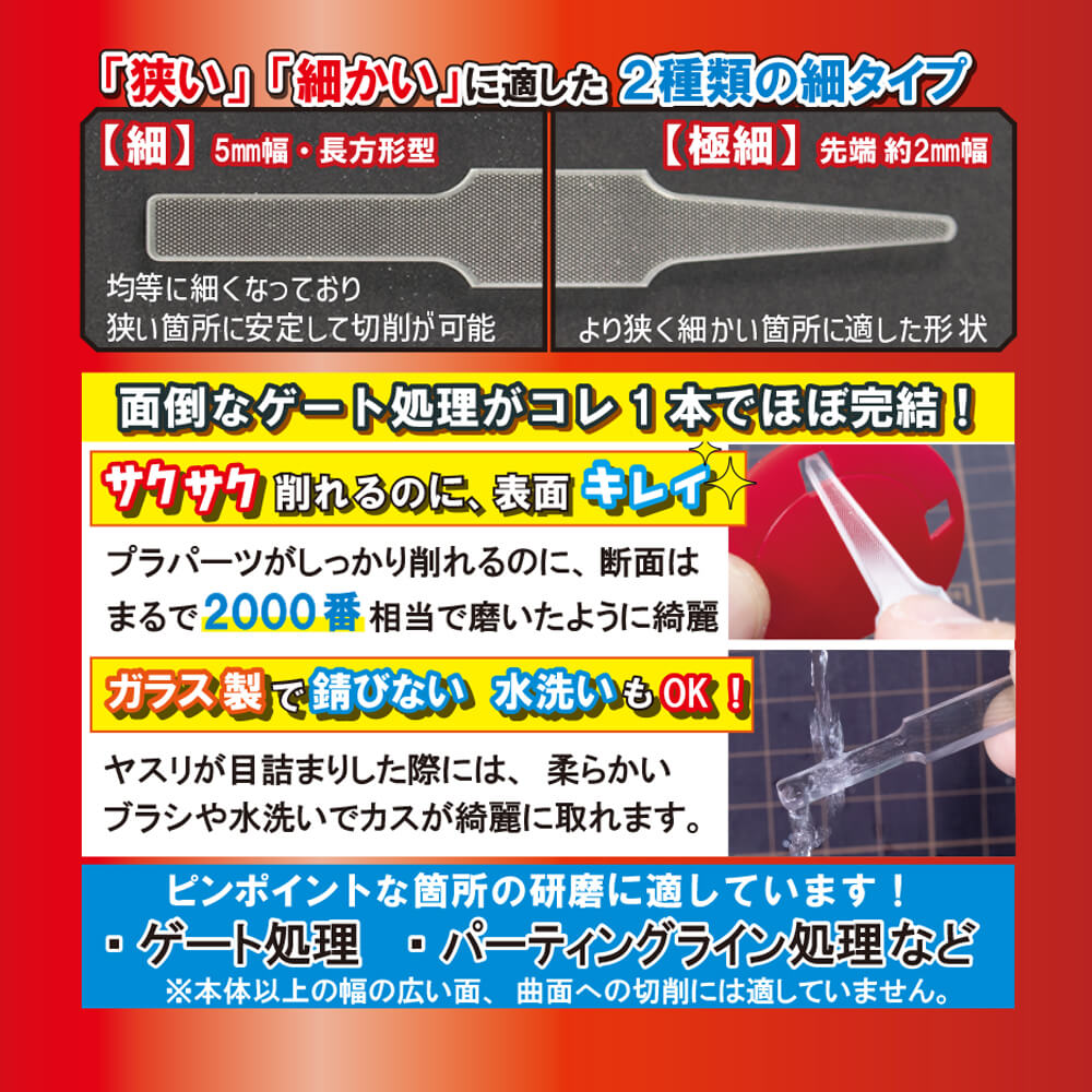 プラモのためのガラスヤスリ シャープ