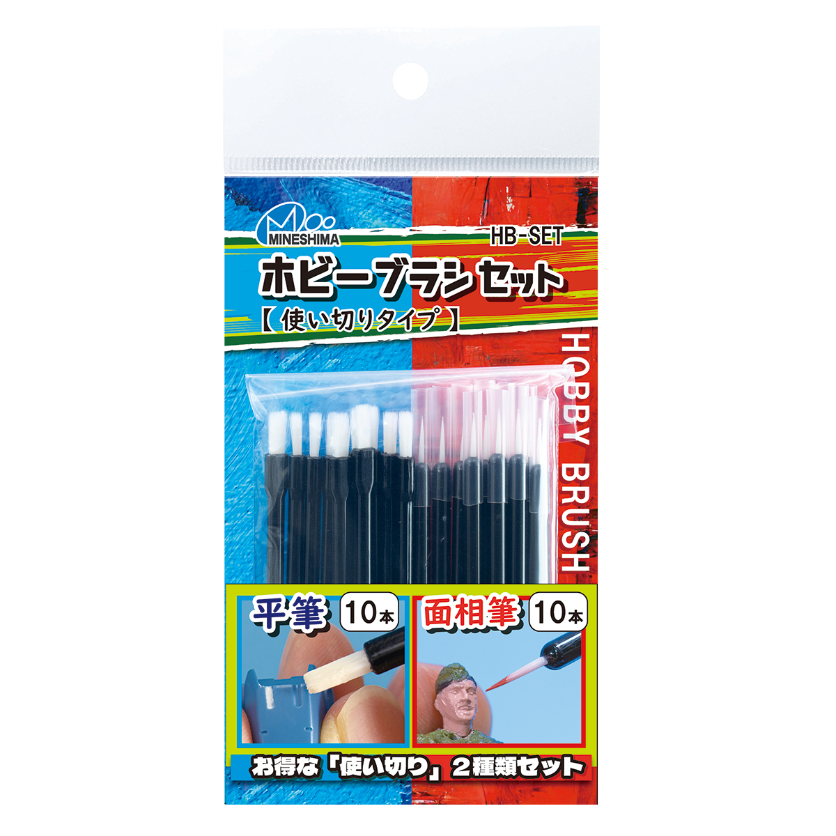 ホビーブラシセット（使い切りタイプ）