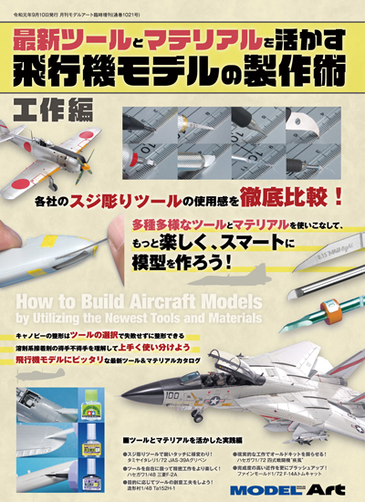 最新ツールとマテリアルを活かす飛行機モデルの製作術 ～工作編～