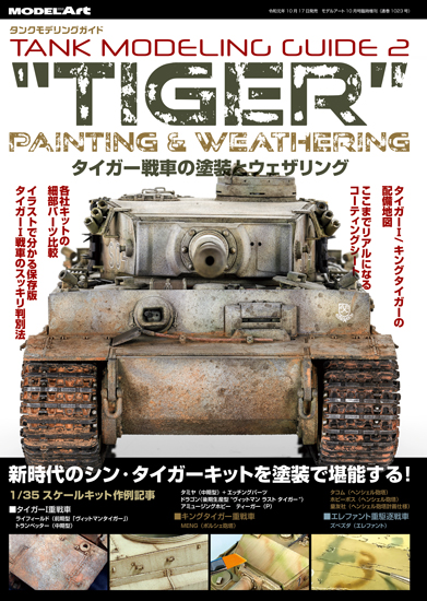 タンクモデリングガイド２　「タイガー戦車の塗装とウェザリング」