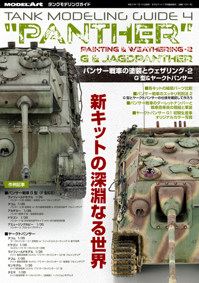 パンサー戦車の塗装とウェザリング-2 G型&ヤークトパンサー [1041