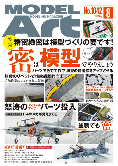 月刊モデルアート 2020年8月号