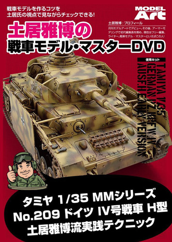 土居雅博の戦車モデル・マスターDVD - ウインドウを閉じる