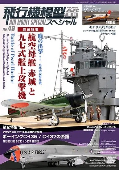 飛行機模型スペシャルNo.46
