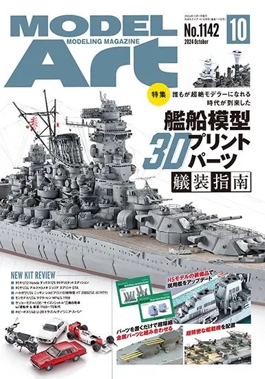 月刊モデルアート2024年10月号