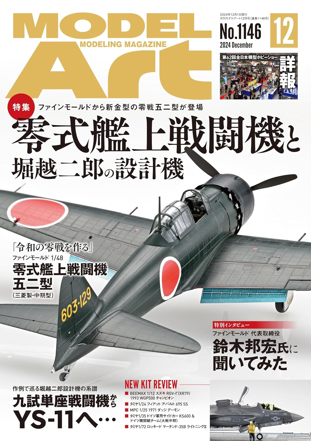 月刊モデルアート2024年12月号 - ウインドウを閉じる