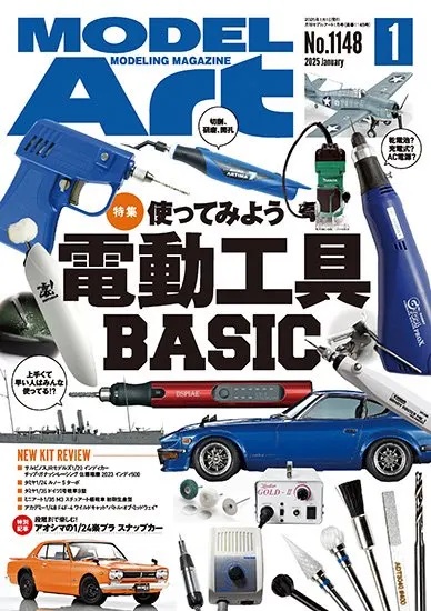 月刊モデルアート2025年1月号