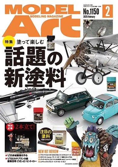 月刊モデルアート2025年2月号