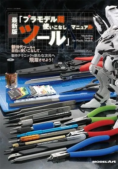 最新版「プラモデル用ツール」使いこなしマニュアル