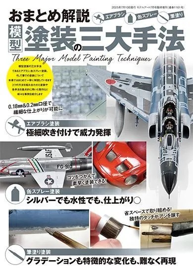 おまとめ解説 模型塗装の三大手法