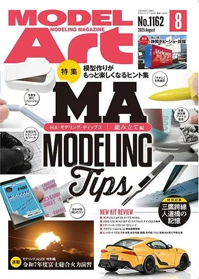月刊モデルアート2025年8月号