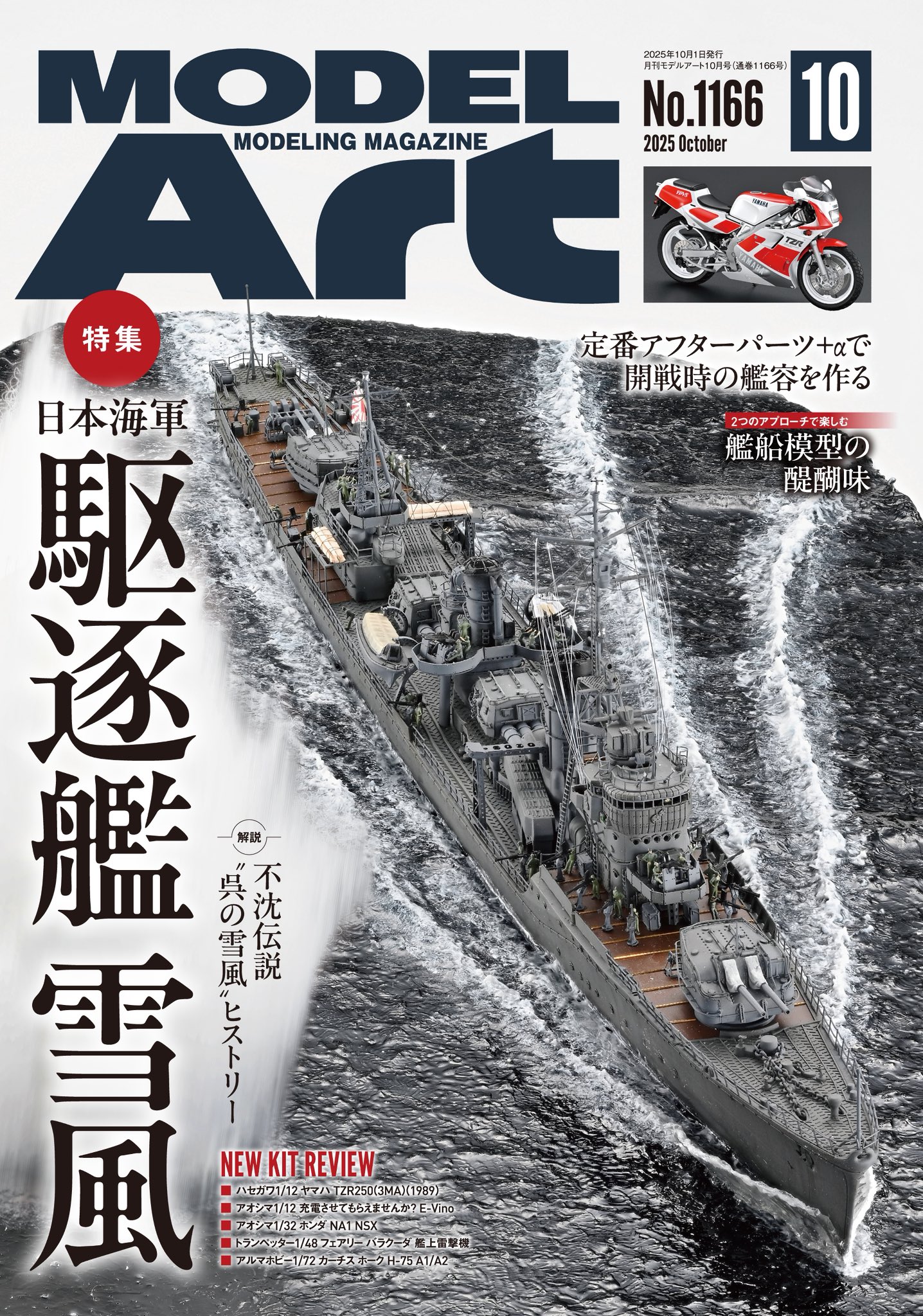 月刊モデルアート2025年10月号