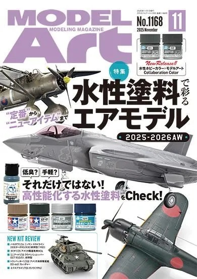 月刊モデルアート2025年11月号