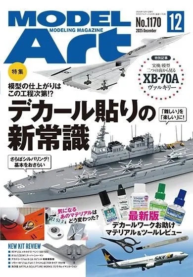 月刊モデルアート2025年12月号