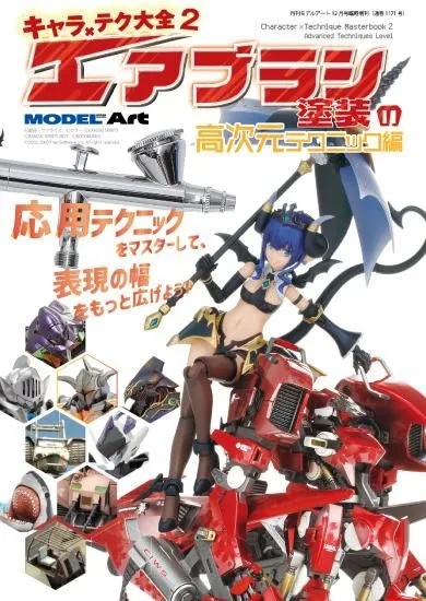 キャラ×テク大全2 エアブラシ塗装の高次元テクニック編