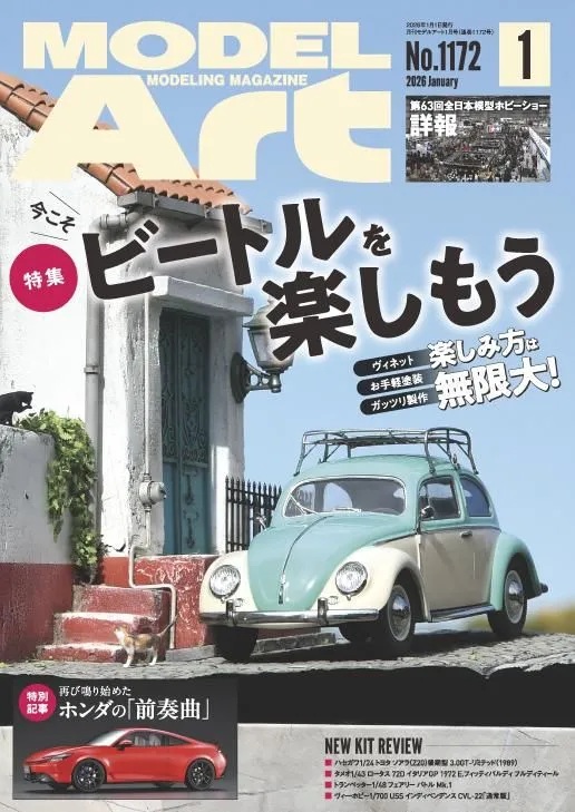 月刊モデルアート2026年1月号