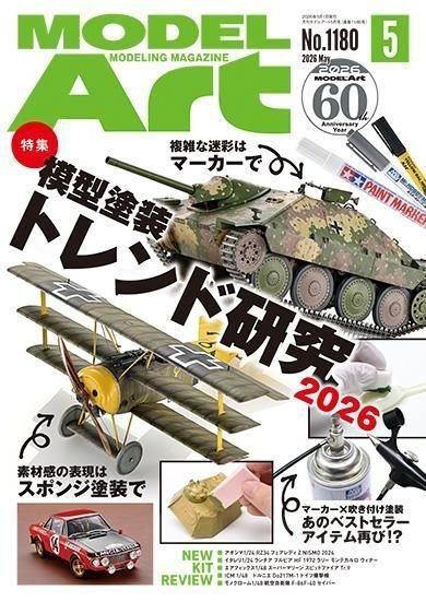 月刊モデルアート2026年5月号