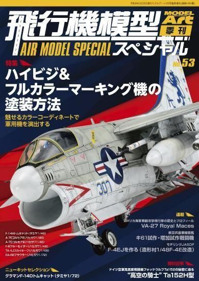 飛行機模型スペシャル No.53