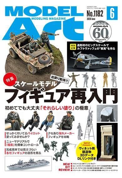 月刊モデルアート2026年6月号