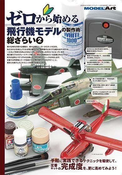 ゼロから始める飛行機モデルの製作術総ざらい2