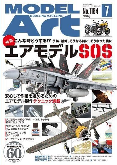 月刊モデルアート2026年7月号