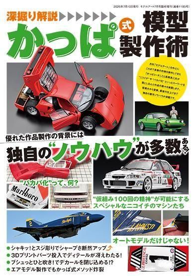 深掘り解説 かっぱ式模型製作術
