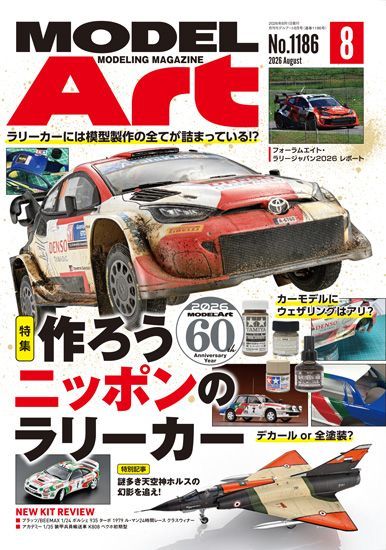 月刊モデルアート2026年8月号