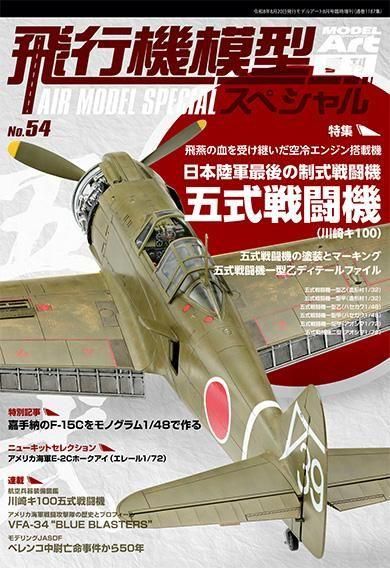 飛行機模型スペシャル No.54