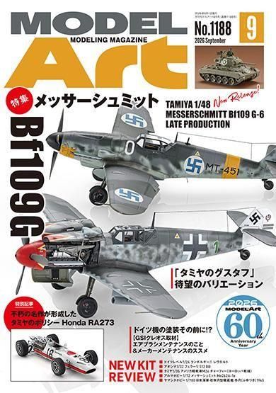 月刊モデルアート2026年9月号