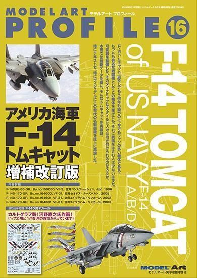 モデルアートプロフィール16　アメリカ海軍F-14トムキャット増補改訂版