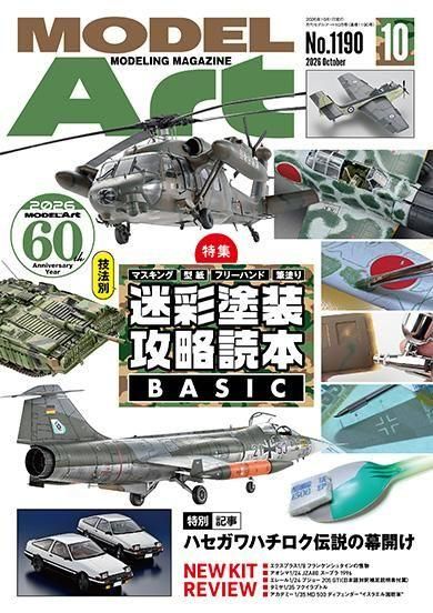 月刊モデルアート2026年10月号