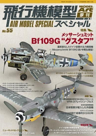 飛行機模型スペシャル No.55