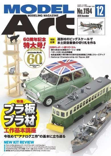 月刊モデルアート2026年12月号