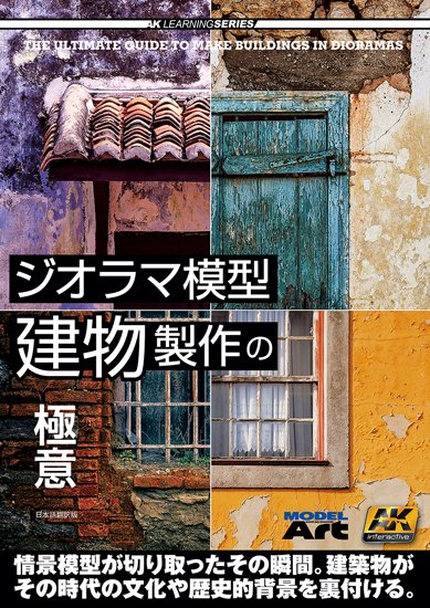 「ジオラマ模型建物製作の極意」 日本語翻訳版 - ウインドウを閉じる