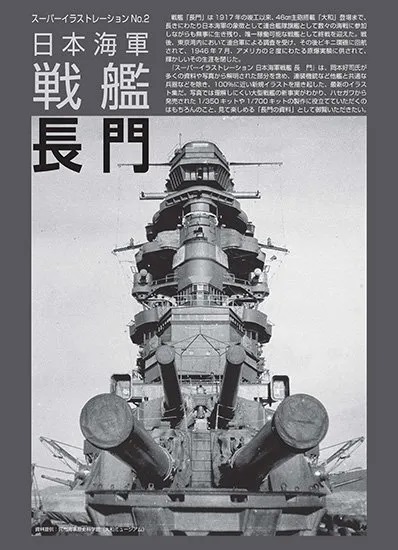 日スーパーイラストレーション　日本海軍戦艦 長門