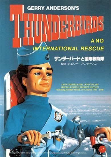 サンダーバードと国際救助隊　監修：ジェリー・アンダーソン　日本放映60周年記念特別復刻版