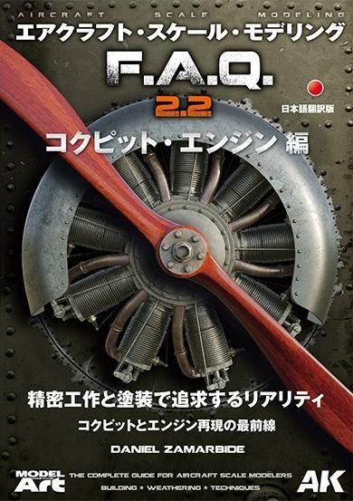 エアクラフト･スケール･モデリング F.A.Q 2.2 「コクピット・エンジン 編」