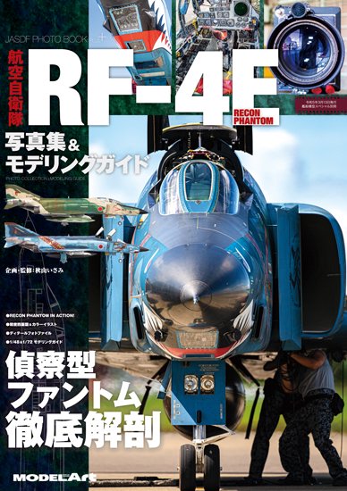 航空自衛隊RF-4E 写真集＆モデリングガイド - ウインドウを閉じる