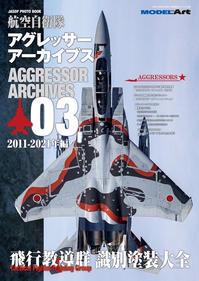 航空自衛隊アグレッサー アーカイブス03 2011-2021年編 - ウインドウを閉じる