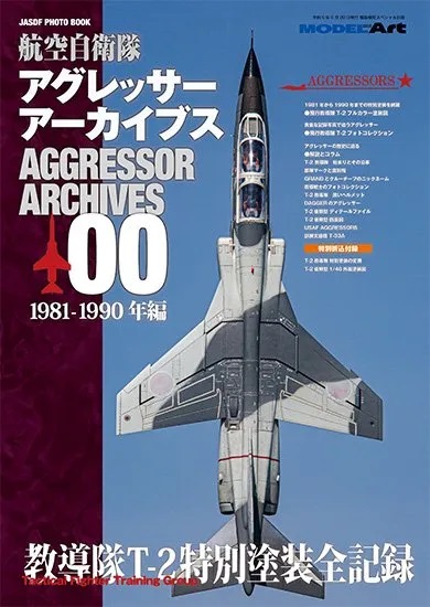 航空自衛隊アグレッサー アーカイブス00 1981-1990年編