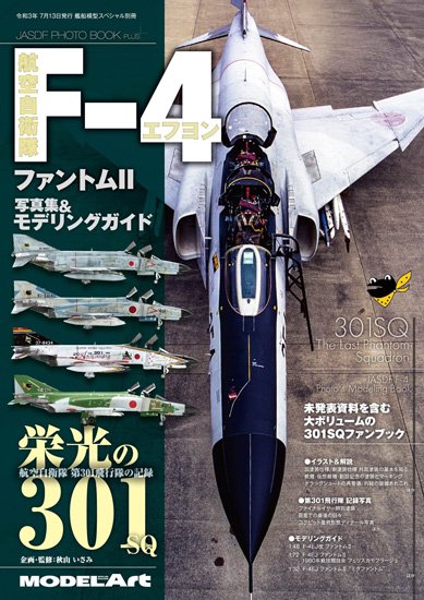 JASDF PHOTO BOOK PLUS 航空自衛隊 F-4ファントムII 写真集&モデリングガイド 「栄光の301」