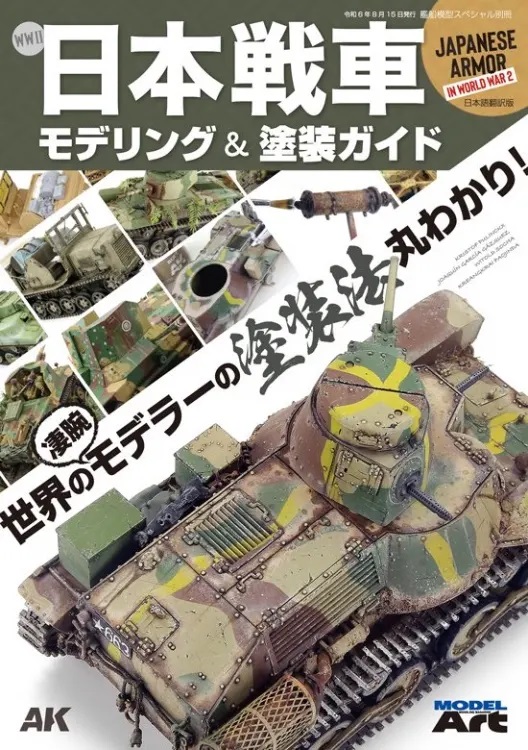 WWⅡ日本戦車モデリングガイド＆塗装ガイド