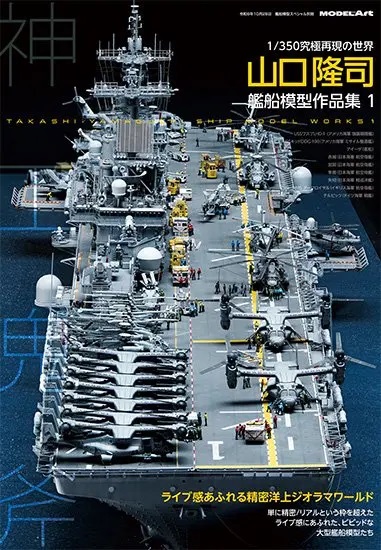 山口隆司 艦船模型作品集1