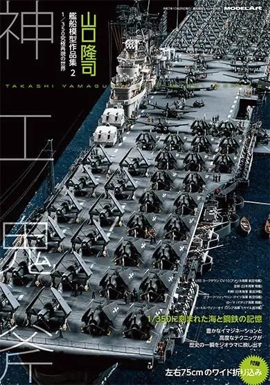 山口隆司艦船模型作品集2