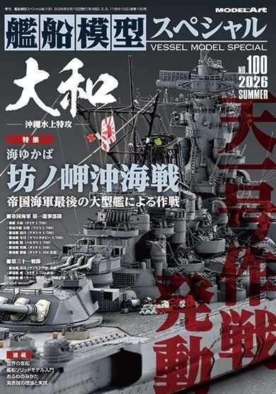 艦船模型スペシャル No.100 大和 帝国海軍最後の大型艦による作戦　坊ノ岬沖海戦